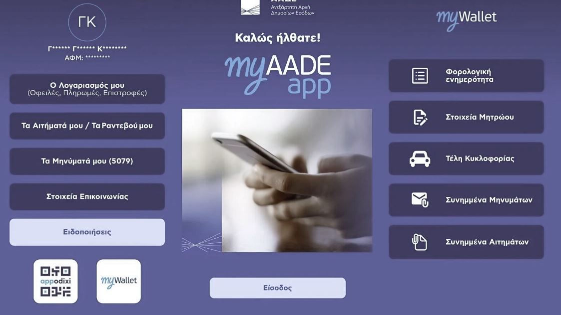 Διαθέσιμη είναι η εφαρμογή για τα κινητά myAADEapp – Οι λειτουργίες που προσφέρει