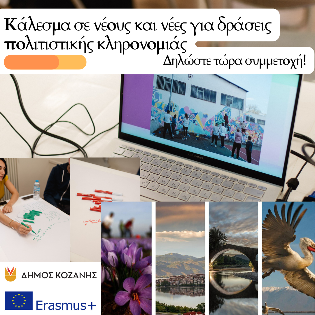 Δήμος Κοζάνης: Κάλεσμα σε νέους και νέες από 18 έως 30 ετών για συμμετοχή σε δράσεις του ευρωπαϊκού προγράμματος Erasmus+ για την πολιτιστική κληρονομιά