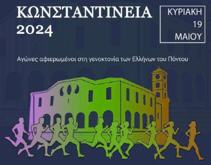 Κωνσταντίνεια 2024 την Κυριακή 19 Μαΐου – Αγώνες αφιερωμένοι στη γενοκτονία των Ελλήνων του Πόντου