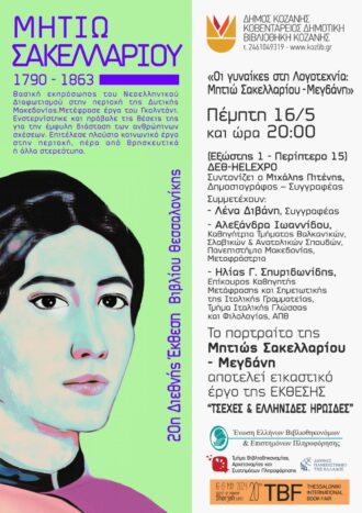 «Οι Γυναίκες στη Λογοτεχνία: Μητιώ Σακελλαρίου – Μεγδάνη» – Εκδήλωση της Κοβενταρείου Δημοτικής Βιβλιοθήκης Κοζάνης στη Θεσσαλονίκη