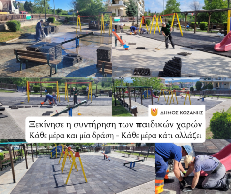 Ξεκίνησε η συντήρηση των παιδικών χαρών από τον Δήμο Κοζάνης (Φωτογραφίες)
