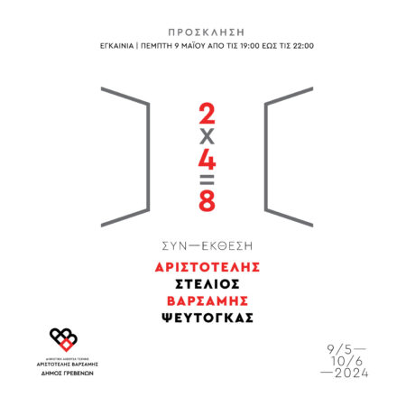 Δήμος Γρεβενών: ΣΥΝ-ΕΚΘΕΣΗ Ζωγραφικής «2×4=8» των Αριστοτέλη Βαρσάμη και Στέλιου Ψευτογκά – Εγκαίνια την Πέμπτη 9 Μαΐου 2024