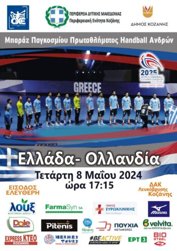 Εθνική Χάντμπολ Ανδρών: Ελλάδα – Ολλανδία στην Κοζάνη