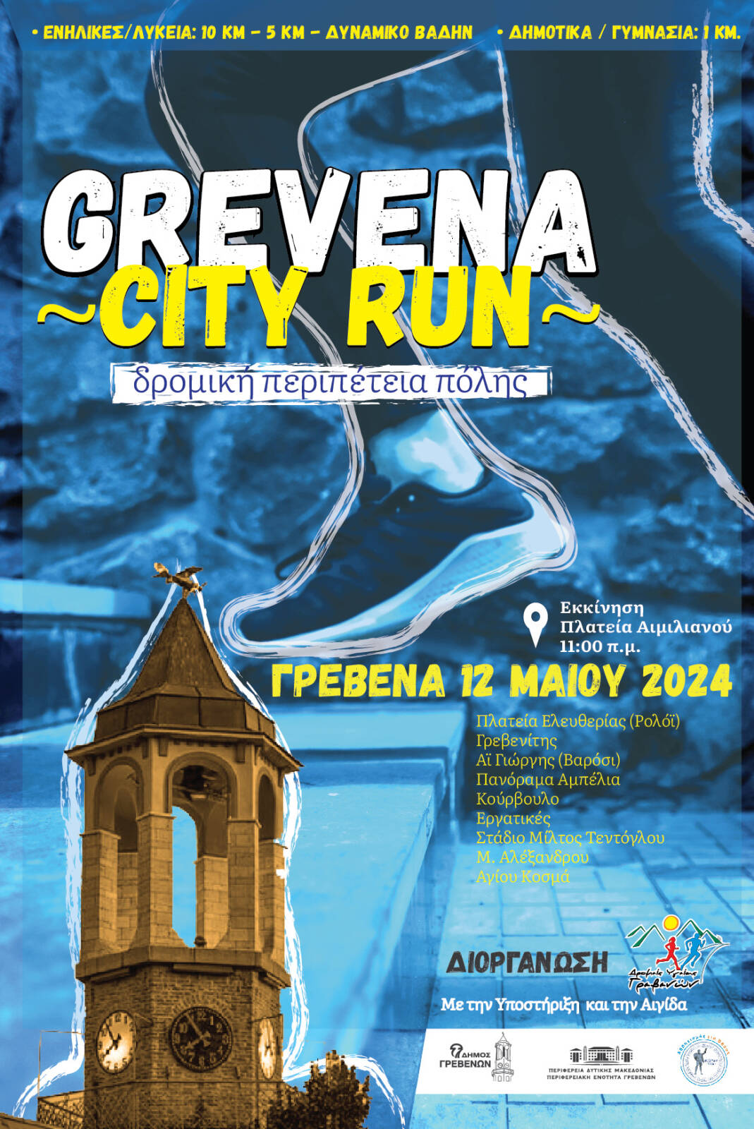 Παράταση εγγραφών Grevena City Run