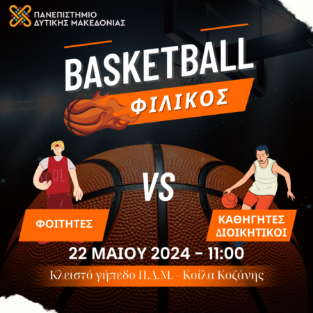 Πανεπιστήμιο Δυτικής Μακεδονίας: Φιλικός αγώνας μπάσκετ