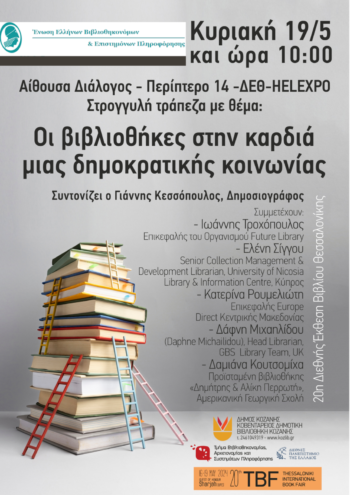 «Οι βιβλιοθήκες στην καρδιά μιας δημοκρατικής κοινωνίας» – Εκδήλωση της Κοβενταρείου Δημοτικής Βιβλιοθήκης Κοζάνης στη Θεσσαλονίκη