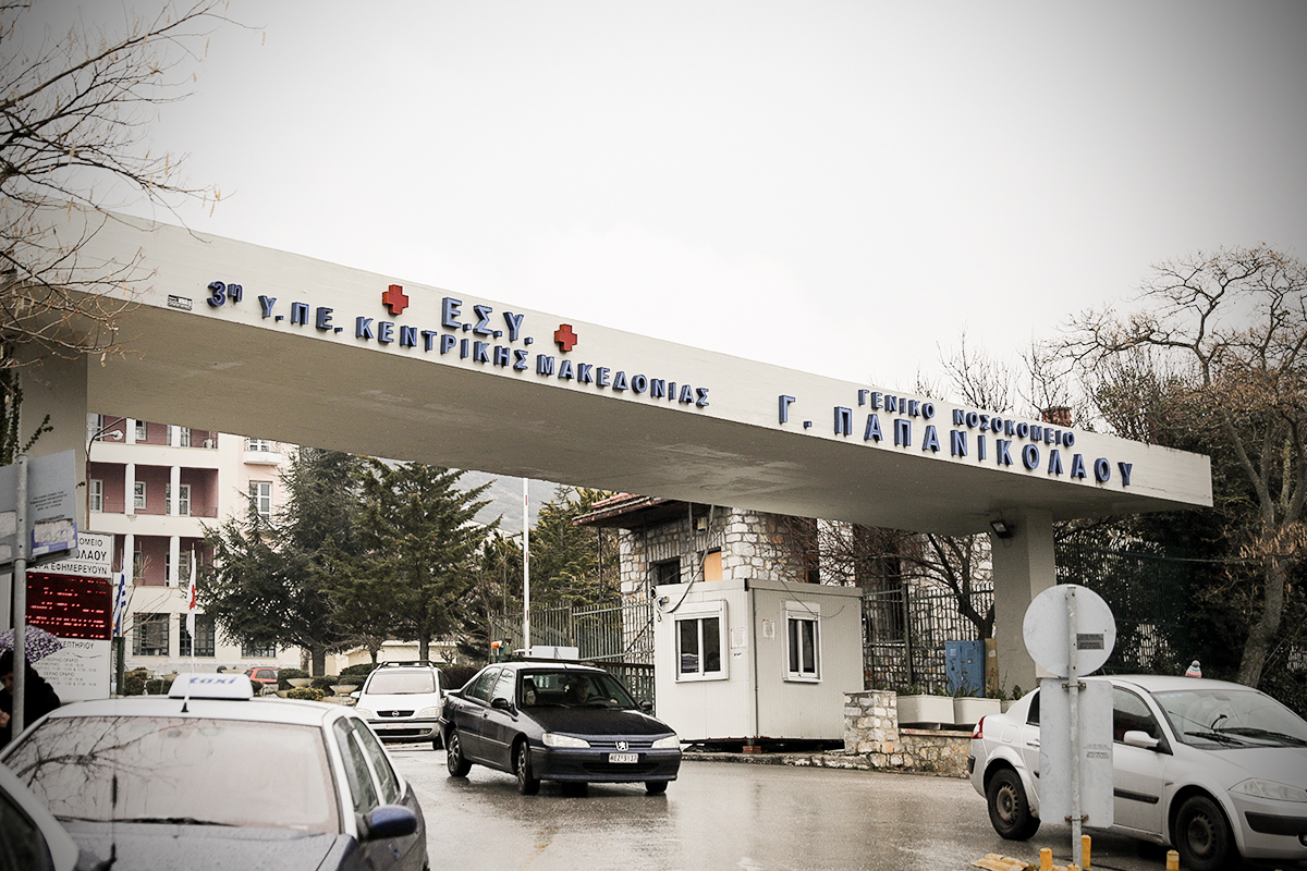 Η ανακοίνωση του Γενικού Νοσοκομείου Θεσσαλονίκης «Γ. Παπανικολάου» για τη δωρεά οργάνων του 33χρονου από την Εράτυρα