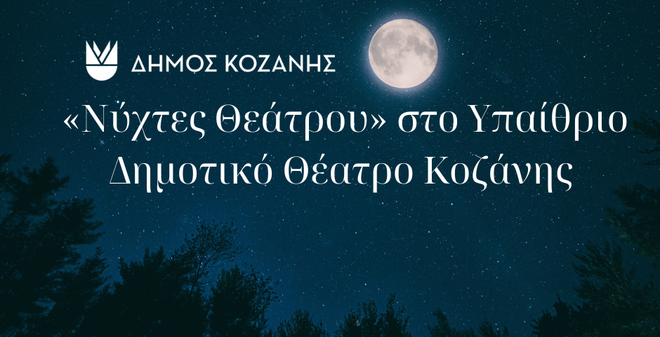 “Νύχτες Θεάτρου” στην Κοζάνη: «Κατά φαντασίαν ασθενής» το Σάββατο 13 Ιουλίου 2024 και ώρα 21:30 στο ΥπαίθριοΔημοτικό Θέατρο Κοζάνης