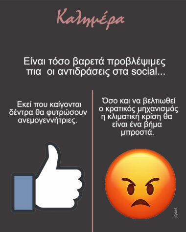 Οι αντιδράσεις στα social *Σκιτσογραφία του Αρκά