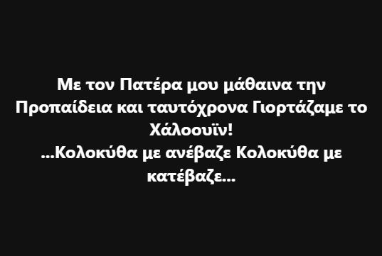 Η προπαίδεια και το Χάλογουιν *Του Ευθύμη Πολύζου