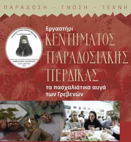 Εκμάθηση κεντήματος παραδοσιακής περδίκας στην αίθουσα του συλλόγου Γρεβενιωτών Κοζάνης ο “Αιμιλιανός”