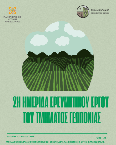 Πανεπιστήμιο Δυτικής Μακεδονίας: 2η Ημερίδα Ερευνητικού Έργου του Τμήματος Γεωπονίας