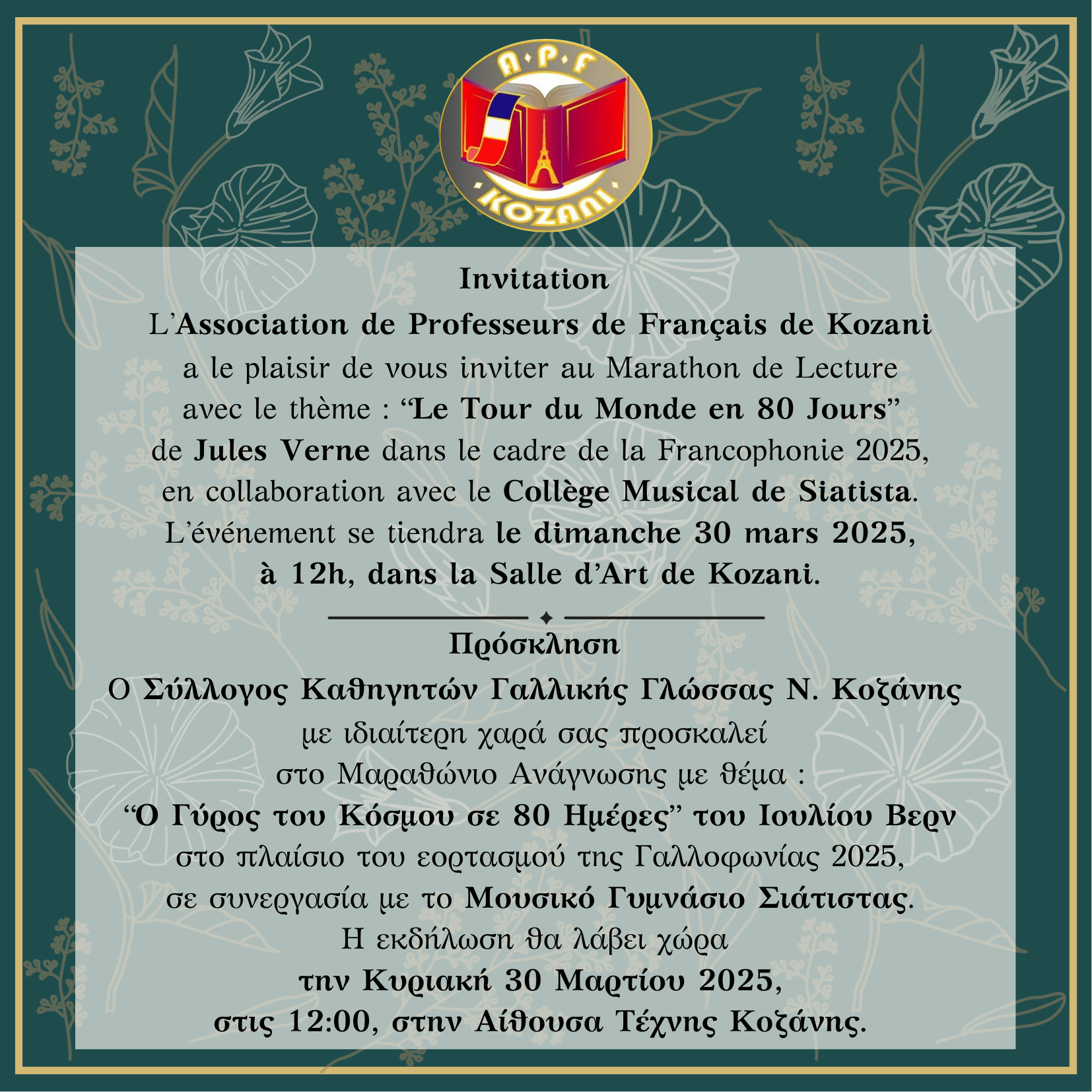Το Μουσικό Σχολείο Σιάτιστας συμμετέχει στη γιορτή Γαλλοφωνίας