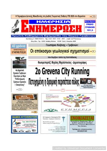 Τρίτη 1 Απριλίου: Η πρώτη σελίδα της Καθημερινής Εφημερίδας “ΗΜΕΡΗΣΙΑ ΕΝΗΜΕΡΩΣΗ” Γρεβενών