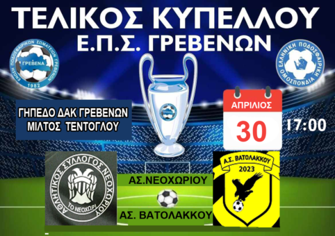 Α.Σ. Νεοχωρίου – Α.Σ. Βατολάκκου την Τετάρτη 30 Απριλίου στο ΔΑΚ Γρεβενών