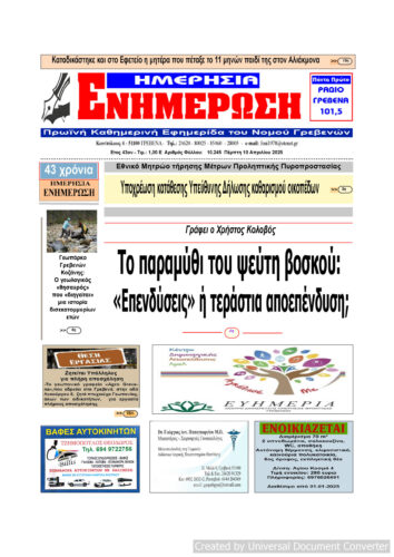 Πέμπτη 10 Απριλίου: Η πρώτη σελίδα της Καθημερινής Εφημερίδας “ΗΜΕΡΗΣΙΑ ΕΝΗΜΕΡΩΣΗ” Γρεβενών