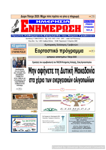 Παρασκευή 11 Απριλίου: Η πρώτη σελίδα της Καθημερινής Εφημερίδας “ΗΜΕΡΗΣΙΑ ΕΝΗΜΕΡΩΣΗ” Γρεβενών