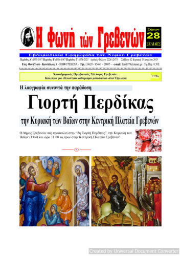 Δευτέρα 14 Απριλίου: Η πρώτη σελίδα της Εβδομαδιαίας Εφημερίδας “Η Φωνή των Γρεβενών”