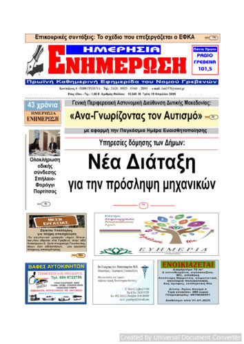 Τρίτη 15 Απριλίου: Η πρώτη σελίδα της Καθημερινής Εφημερίδας “ΗΜΕΡΗΣΙΑ ΕΝΗΜΕΡΩΣΗ” Γρεβενών