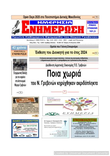 Τετάρτη 16 Απριλίου: Η πρώτη σελίδα της Καθημερινής Εφημερίδας “ΗΜΕΡΗΣΙΑ ΕΝΗΜΕΡΩΣΗ” Γρεβενών