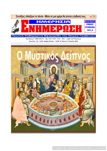 Πέμπτη 17 Απριλίου: Η πρώτη σελίδα της Καθημερινής Εφημερίδας “ΗΜΕΡΗΣΙΑ ΕΝΗΜΕΡΩΣΗ” Γρεβενών