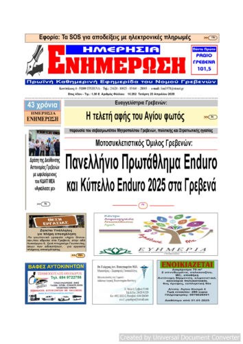 Τετάρτη 23 Απριλίου: Η πρώτη σελίδα της Καθημερινής Εφημερίδας “ΗΜΕΡΗΣΙΑ ΕΝΗΜΕΡΩΣΗ” Γρεβενών
