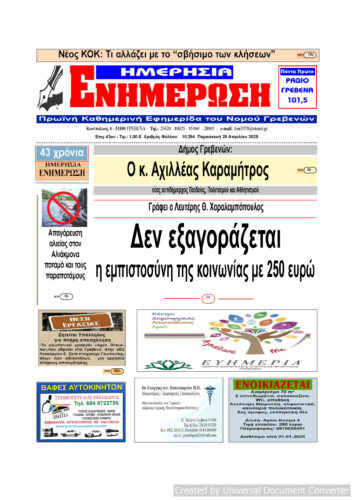 Παρασκευή 25 Απριλίου: Η πρώτη σελίδα της Καθημερινής Εφημερίδας “ΗΜΕΡΗΣΙΑ ΕΝΗΜΕΡΩΣΗ” Γρεβενών