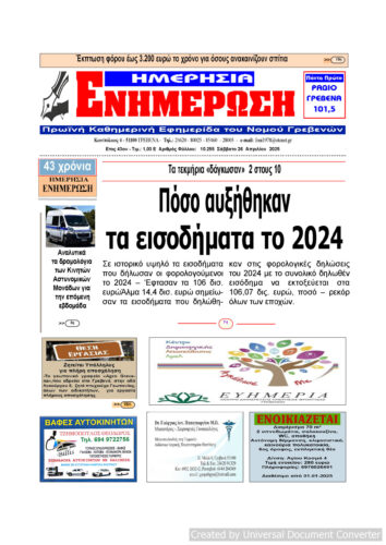 Δευτέρα 28 Απριλίου: Η πρώτη σελίδα της Καθημερινής Εφημερίδας “ΗΜΕΡΗΣΙΑ ΕΝΗΜΕΡΩΣΗ” Γρεβενών
