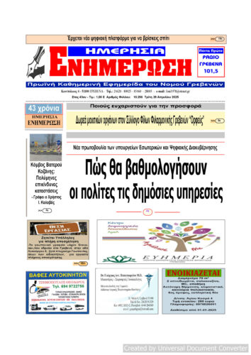 Τρίτη 29 Απριλίου: Η πρώτη σελίδα της Καθημερινής Εφημερίδας “ΗΜΕΡΗΣΙΑ ΕΝΗΜΕΡΩΣΗ” Γρεβενών