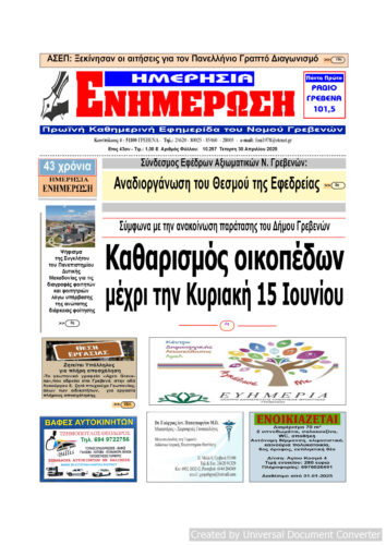 Τετάρτη 30 Απριλίου: Η πρώτη σελίδα της Καθημερινής Εφημερίδας “ΗΜΕΡΗΣΙΑ ΕΝΗΜΕΡΩΣΗ” Γρεβενών
