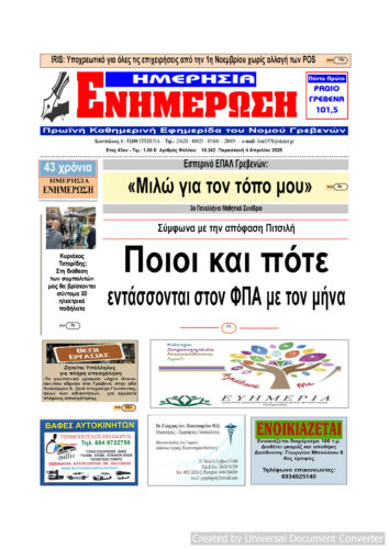 Παρασκευή 4 Απριλίου: Η πρώτη σελίδα της Καθημερινής Εφημερίδας “ΗΜΕΡΗΣΙΑ ΕΝΗΜΕΡΩΣΗ” Γρεβενών