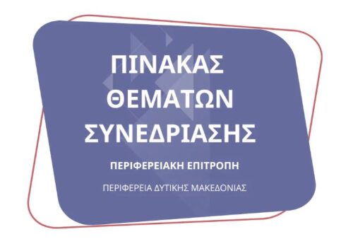 Συνεδρίαση της Περιφερειακής Επιτροπής της Περιφέρειας Δυτικής Μακεδονίας την Τετάρτη 23 Απριλίου