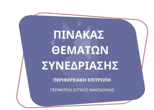 Συνεδρίαση της Περιφερειακής Επιτροπής της Περιφέρειας Δυτικής Μακεδονίας