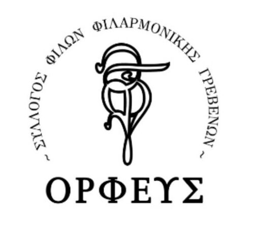 Δωρεά μουσικών οργάνων στον Σύλλογο Φίλων Φιλαρμονικής Γρεβενών “Ορφεύς”