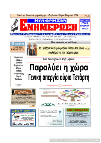 Τρίτη 8 Απριλίου: Η πρώτη σελίδα της Καθημερινής Εφημερίδας “ΗΜΕΡΗΣΙΑ ΕΝΗΜΕΡΩΣΗ” Γρεβενών