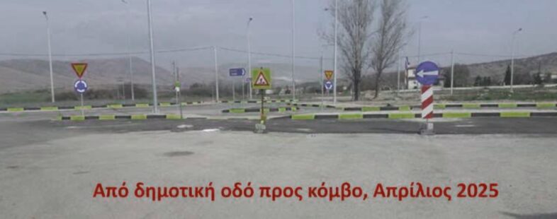 Κόμβος Βατερού Κοζάνης: Πολύμηνες επικίνδυνες καταστάσεις *Γράφει ο Χρήστος Ι. Κολοβός