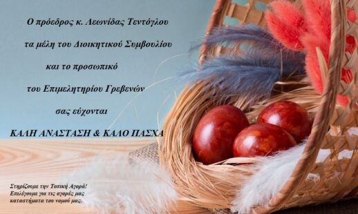 Ευχές Επιμελητηρίου Γρεβενών