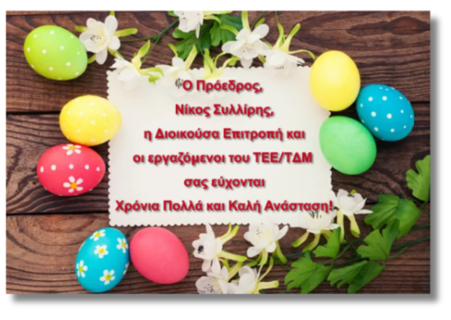 Πασχαλινές ευχές από το ΤΕΕ Δυτικής Μακεδονίας