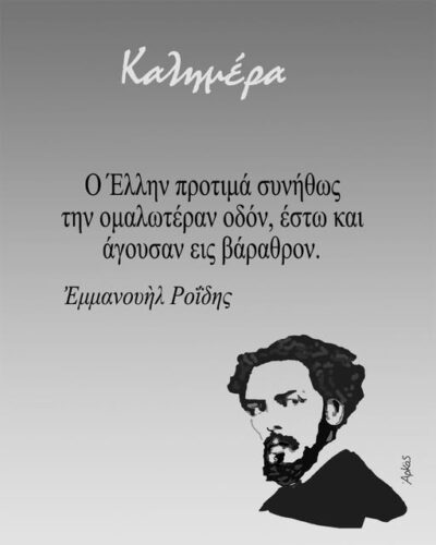 «Ο Έλλην προτιμά συνήθως την ομαλωτέραν οδόν, έστω και άγουσαν εις βάραθρον» *Σκιτσογραφία του Αρκά