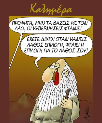 Ο προφήτης και η επιλογή *Σκιτσογραφία του Αρκά