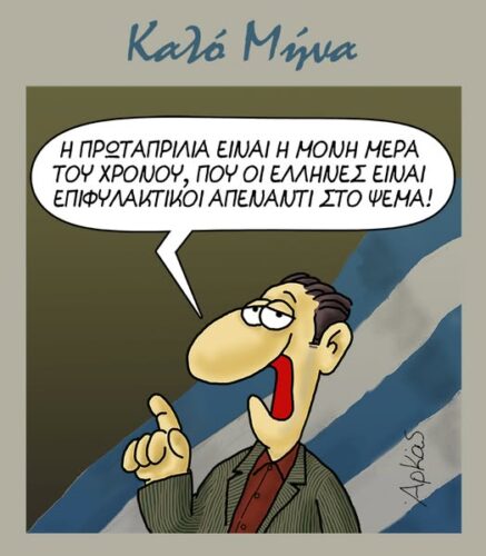 Η πρωταπριλιά και οι Έλληνες *Σκιτσογραφία του Αρκά