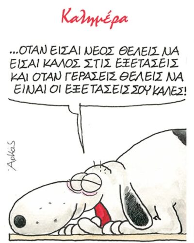 Η διαπίστωση του “Ζαχαρία” για τις εξετάσεις *Σκιτσογραφία του Αρκά