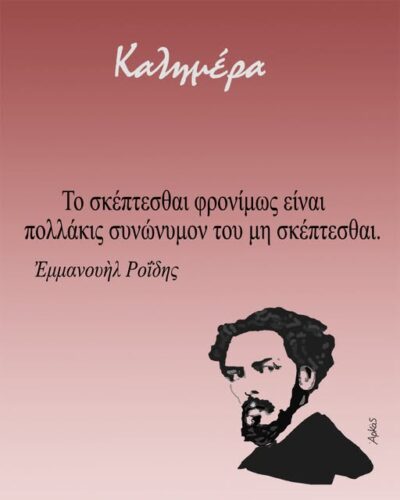 Το σκέπτεσθαι φρονίμως… *Σκιτσογραφία του Αρκά