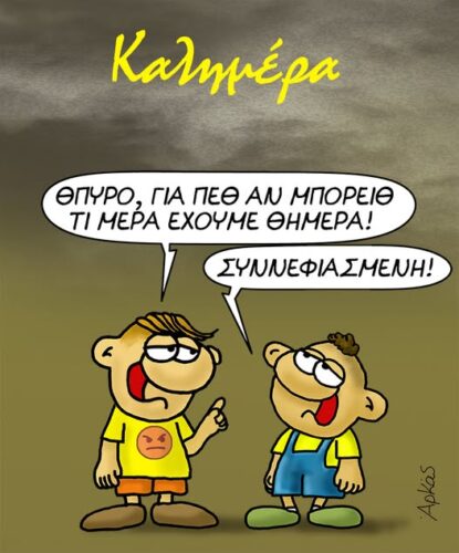 Η συννεφιασμένη καλημέρα της Πέμπτης *Σκιτσογραφία του Αρκά
