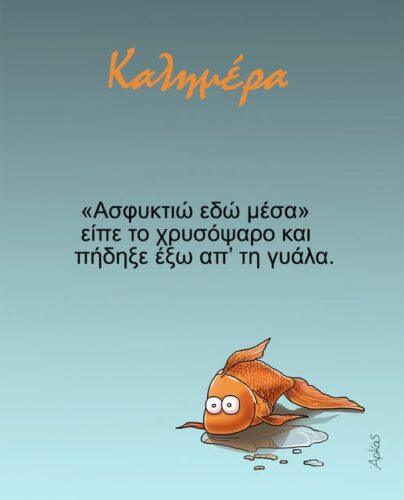 Το ψάρι που αποζητά την ελευθερία *Σκιτσογραφία του Αρκά