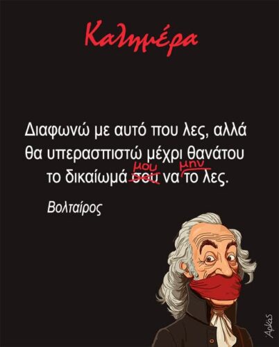 Ο παραποιημένος Βολταίρο *Σκιτσογραφία του Αρκά