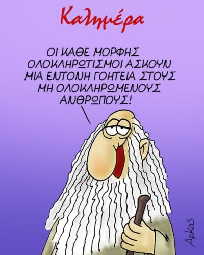 Η γοητεία του ολοκληρωτισμού *Σκιτσογραφία του Αρκά