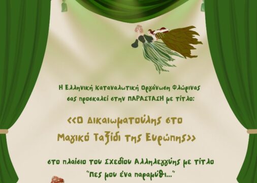Η Ελληνική Καταναλωτική Οργάνωση Φλώρινας σας προσκαλεί στην παράσταση με τίτλο: «Ο Δικαιωματούλης στο μαγικό ταξίδι της Ευρώπης»