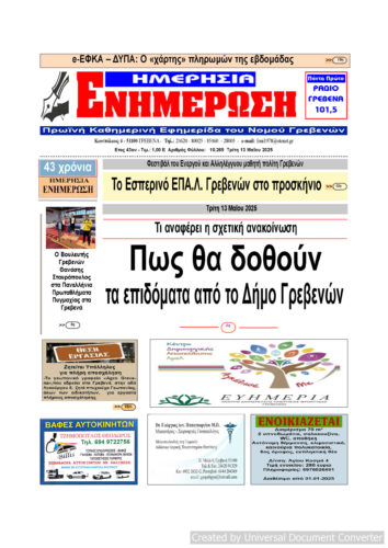 Τρίτη 13 Μαΐου: Η πρώτη σελίδα της Καθημερινής Εφημερίδας “ΗΜΕΡΗΣΙΑ ΕΝΗΜΕΡΩΣΗ” Γρεβενών