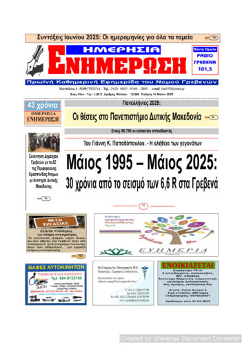 Τετάρτη 14 Μαΐου: Η πρώτη σελίδα της Καθημερινής Εφημερίδας “ΗΜΕΡΗΣΙΑ ΕΝΗΜΕΡΩΣΗ” Γρεβενών
